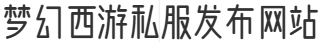 梦幻西游私服发布网